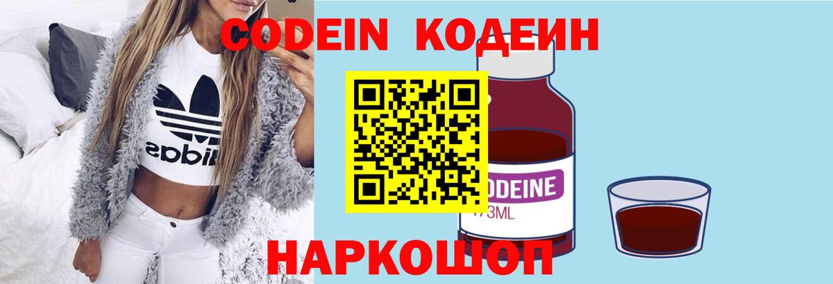Кодеин Purple Drank  Вход с VPN  Кимры  Codein Purple Drank 